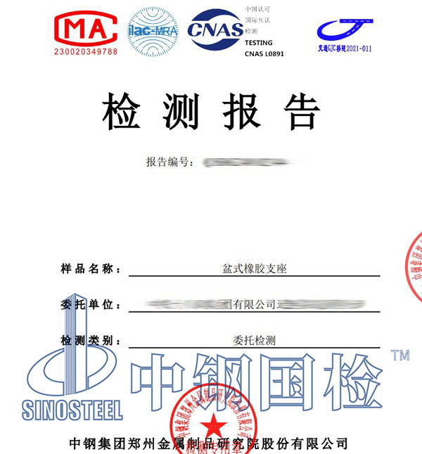 盆式橡膠支座檢測報(bào)告