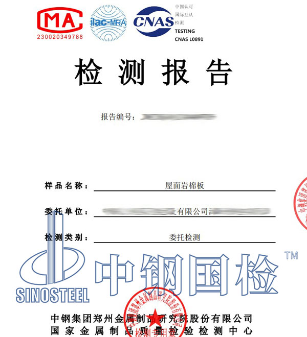 巖棉第三方檢測報(bào)告