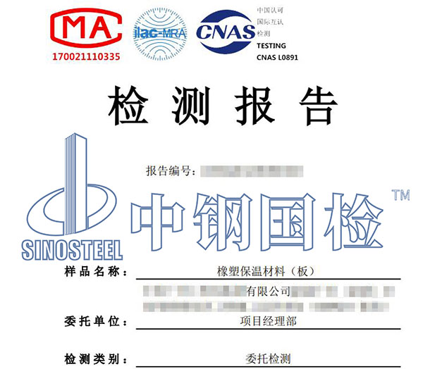 橡塑保溫材料檢測報(bào)告