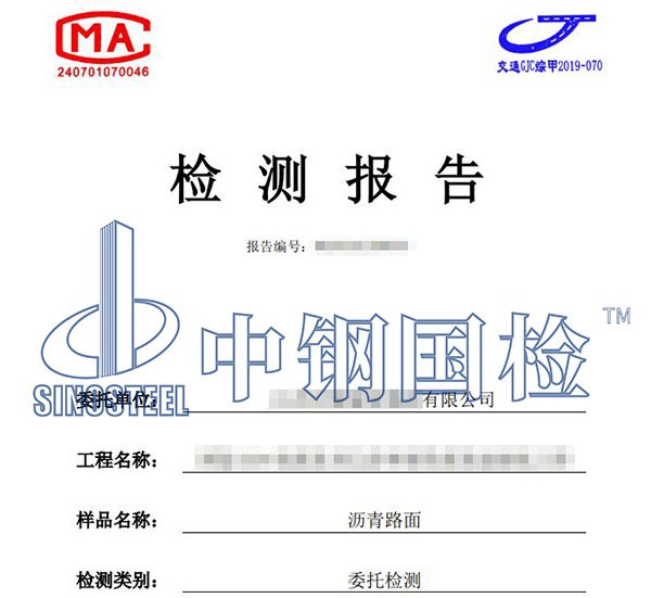 瀝青路面檢測報告
