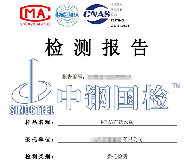 透水磚檢測報告
