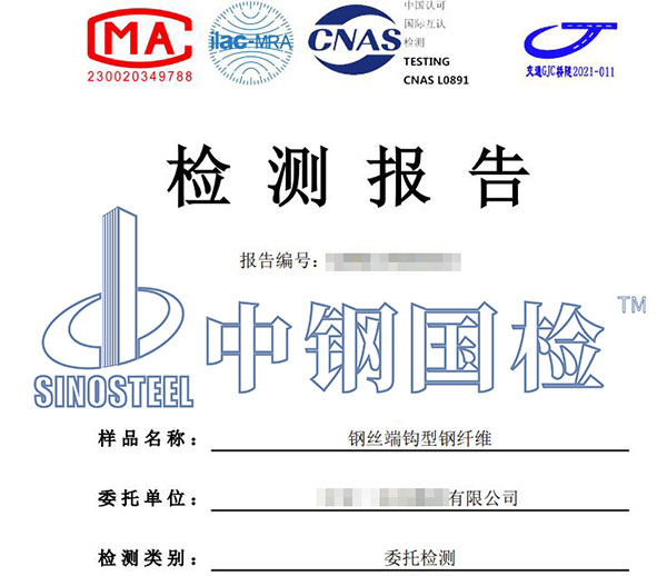 鋼纖維檢測報告