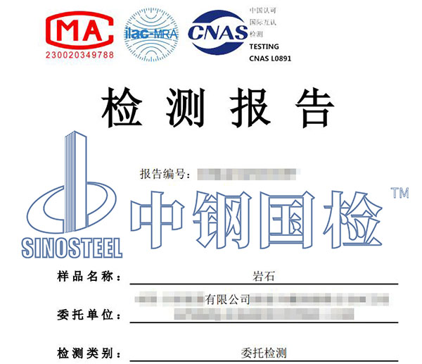 石頭檢測報告