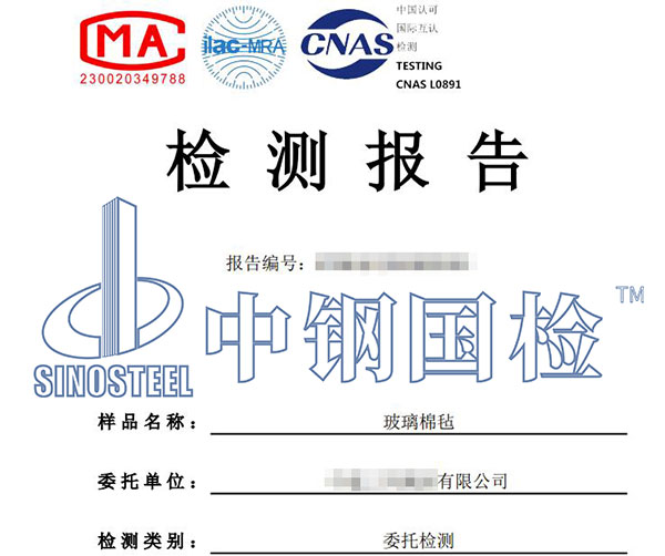 玻璃棉氈防火檢測報(bào)告
