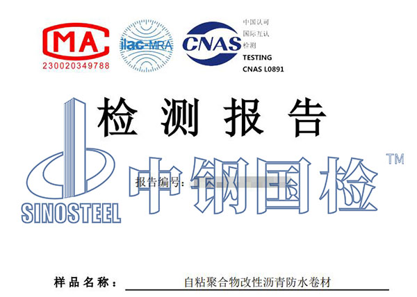 自粘性防水卷材檢測(cè)報(bào)告
