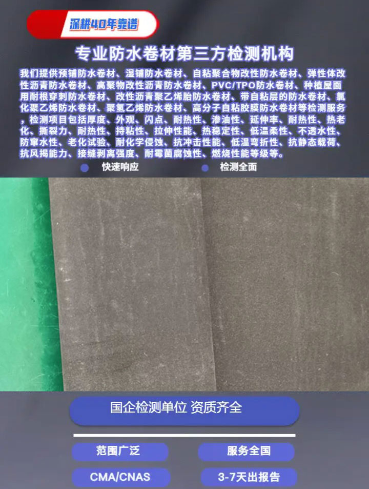 防水卷材檢測(cè)