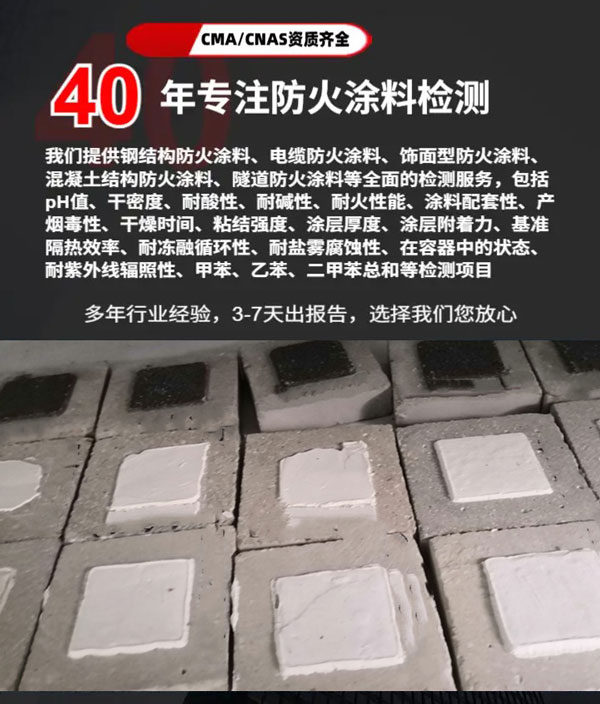 防火涂料檢測(cè)