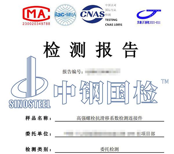 高強(qiáng)螺栓抗滑移檢測報(bào)告